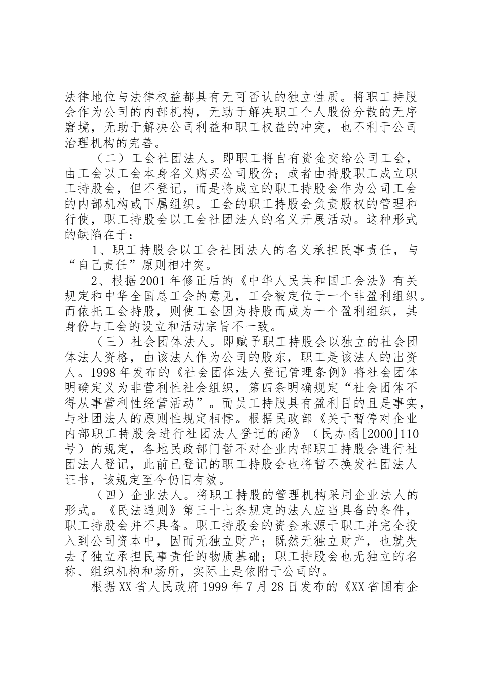 职工持股会的法律地位及清理20XX年1013_第2页