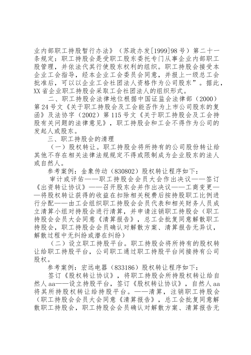 职工持股会的法律地位及清理20XX年1013_第3页