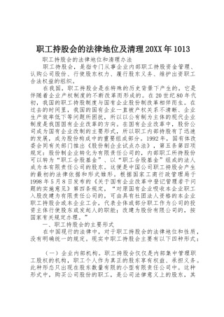 职工持股会的法律地位及清理20XX年1013