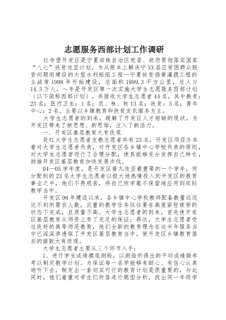 志愿服务西部计划工作调研_1