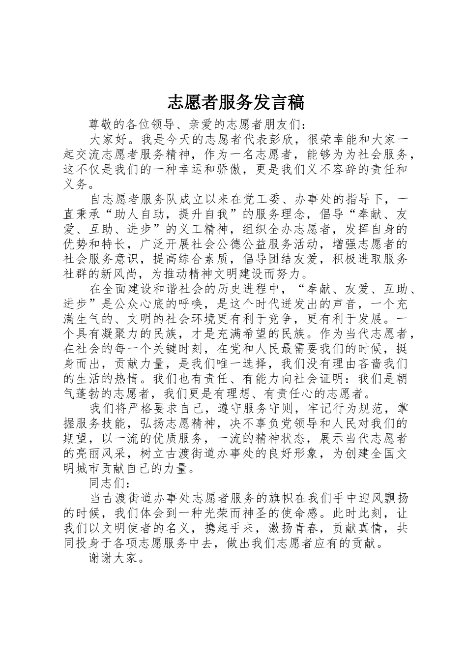 志愿者服务发言稿_第1页