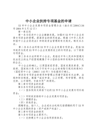 中小企业扶持专项基金的申请
