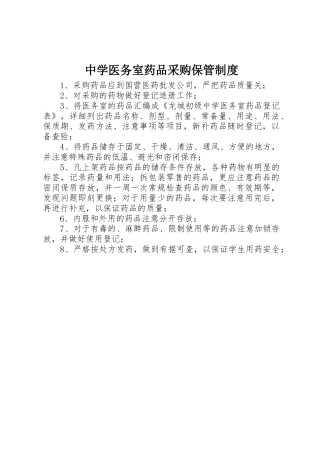 中学医务室药品采购保管制度