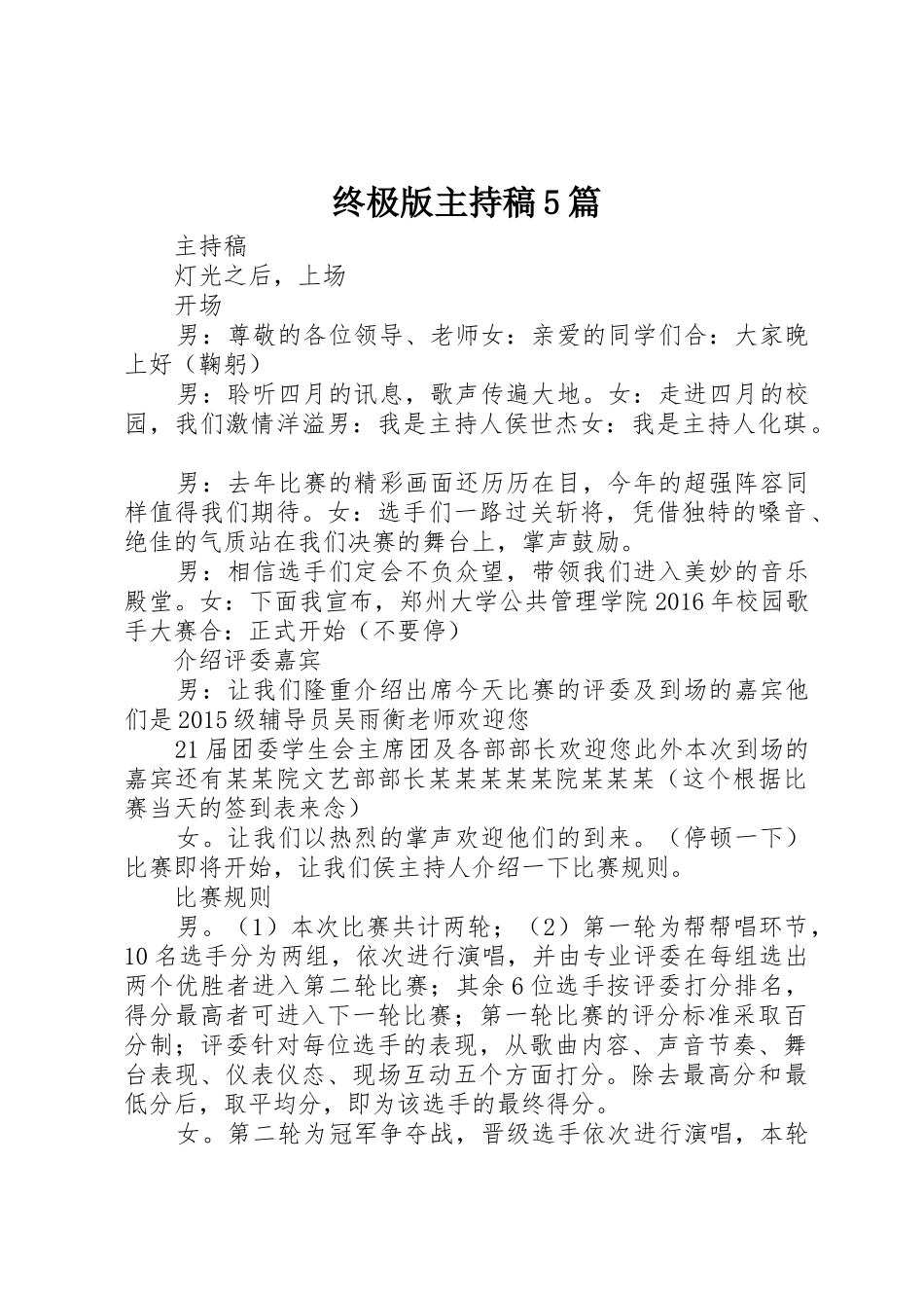 终极版主持稿5篇_第1页