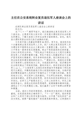 主任在公安系统转业复员退伍军人座谈会上的讲话_1