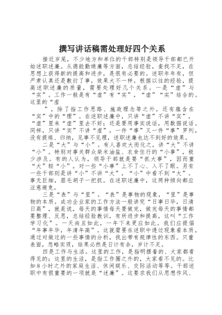 撰写讲话稿需处理好四个关系