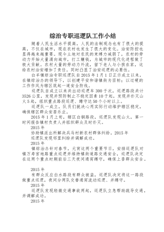 综治专职巡逻队工作小结
