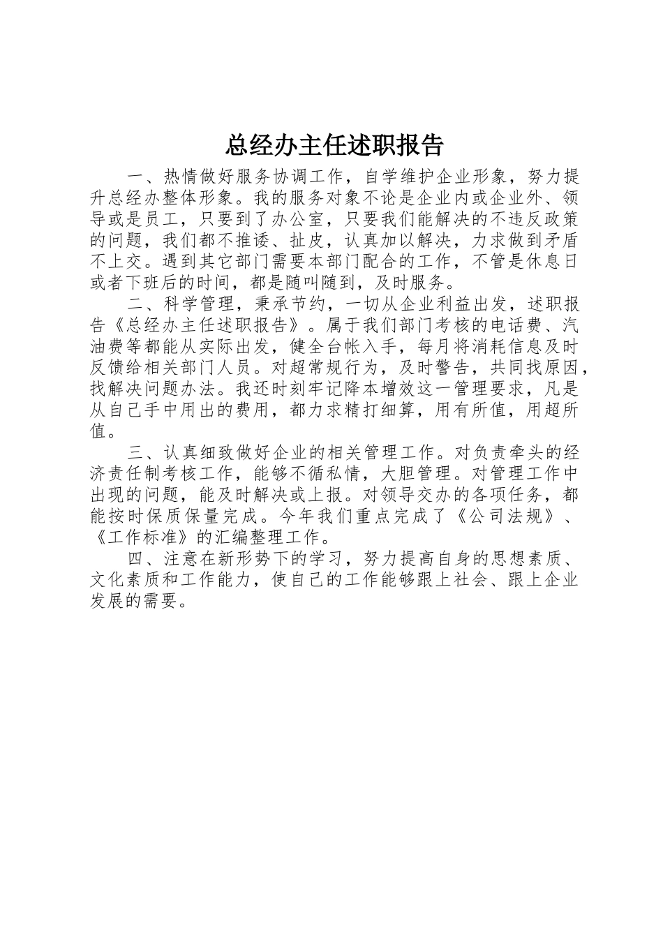 总经办主任述职报告_第1页