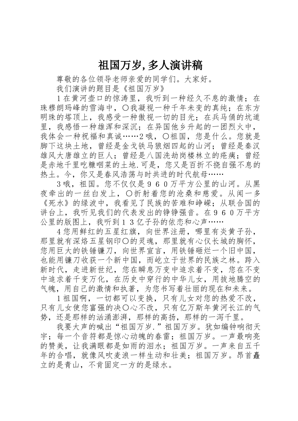 祖国万岁,多人演讲稿_第1页