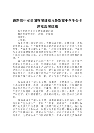 最新高中军训闭营演讲稿与最新高中学生会主席竞选演讲稿
