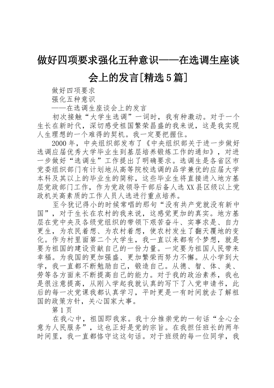 做好四项要求强化五种意识——在选调生座谈会上的发言[精选5篇]_第1页
