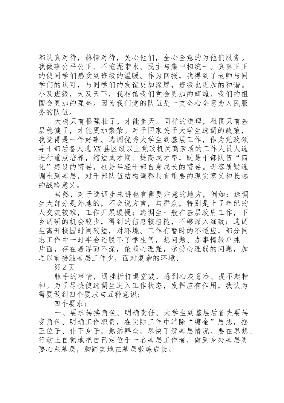 做好四项要求强化五种意识——在选调生座谈会上的发言[精选5篇]_第2页
