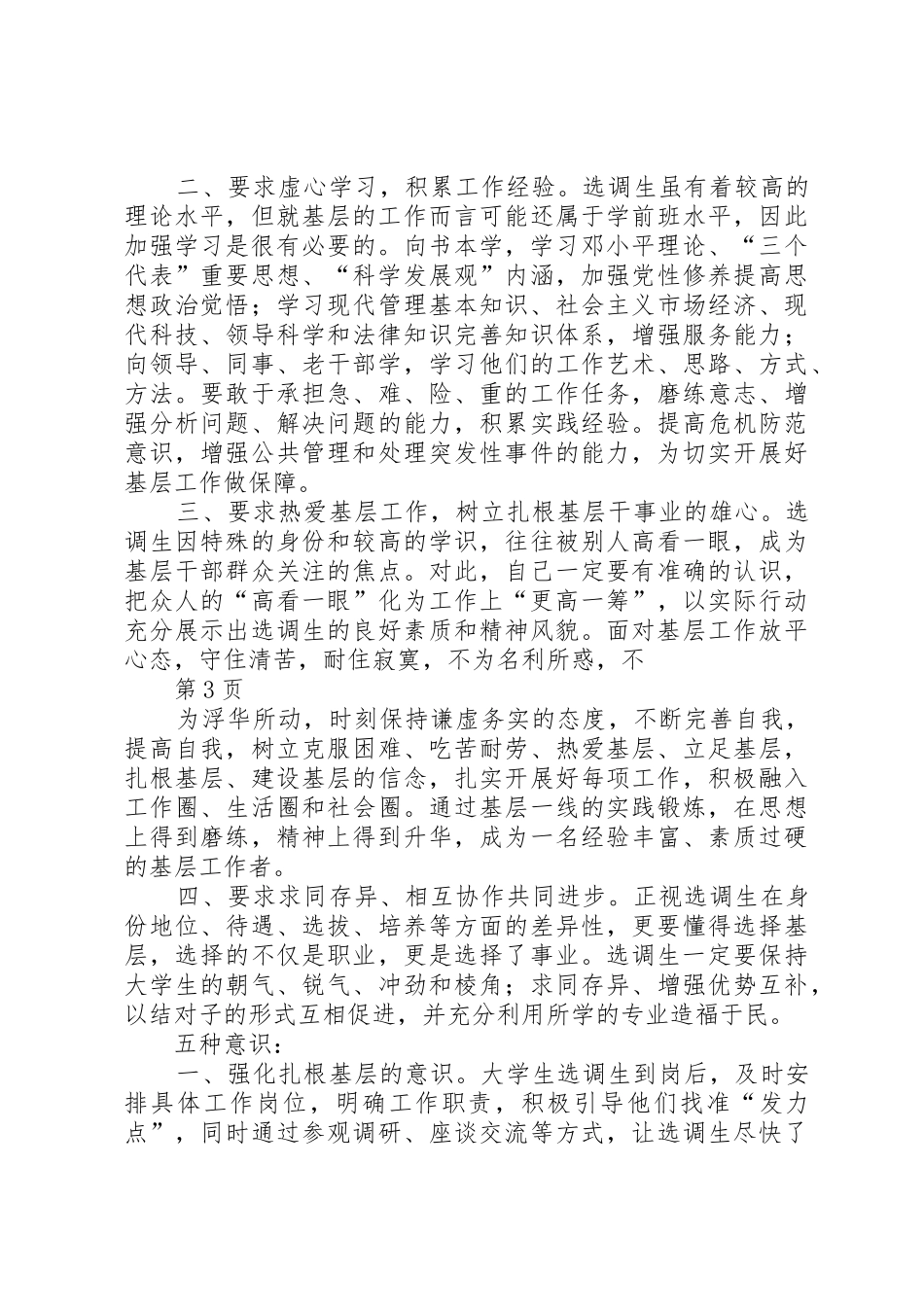 做好四项要求强化五种意识——在选调生座谈会上的发言[精选5篇]_第3页