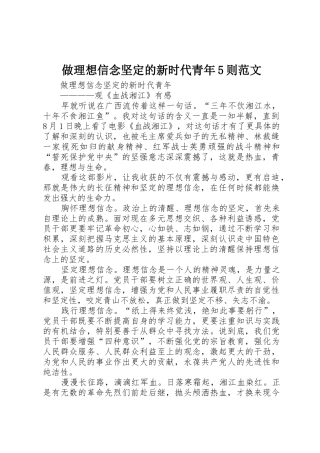做理想信念坚定的新时代青年5则范文