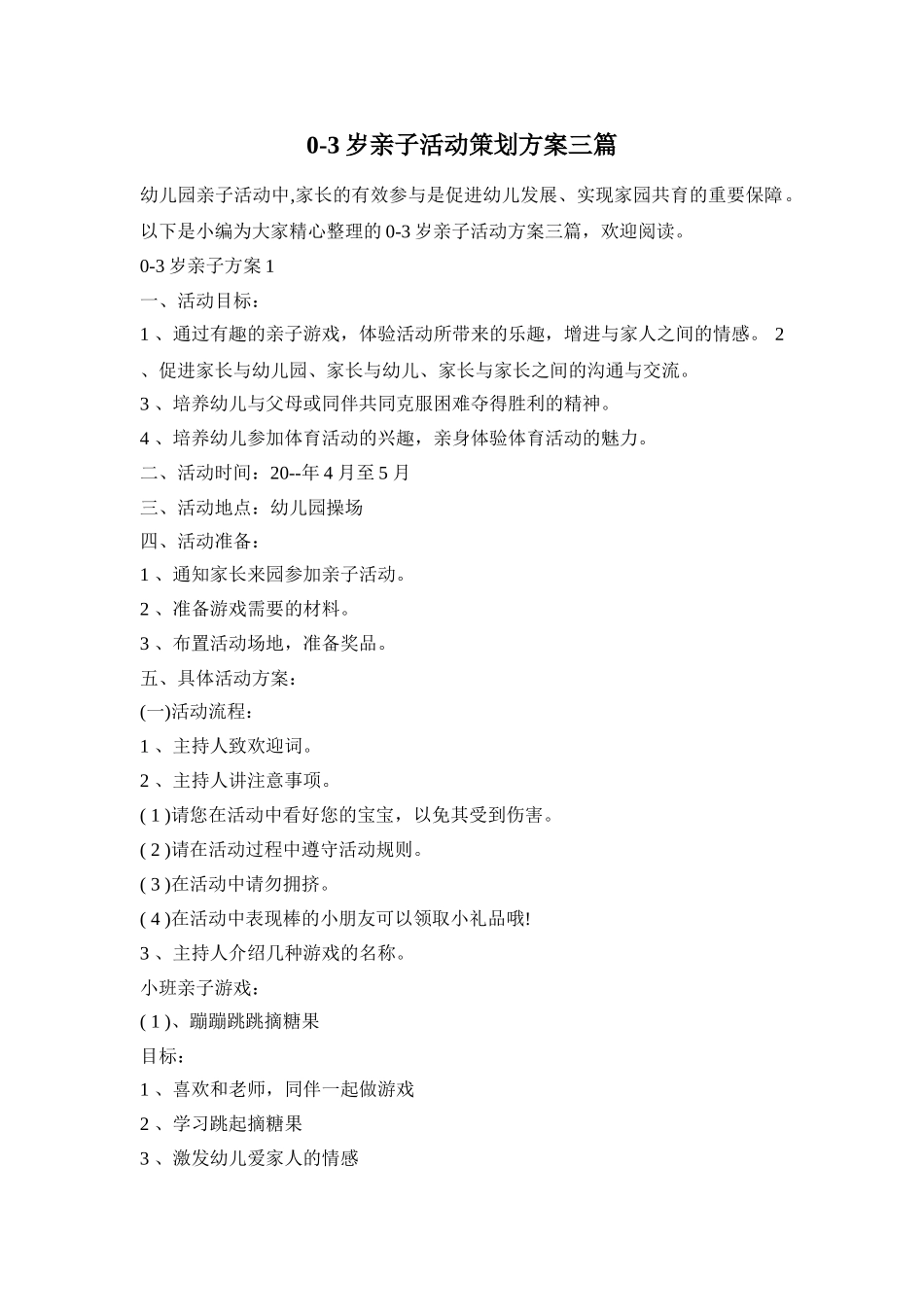 0-3岁亲子活动策划方案三篇_第1页