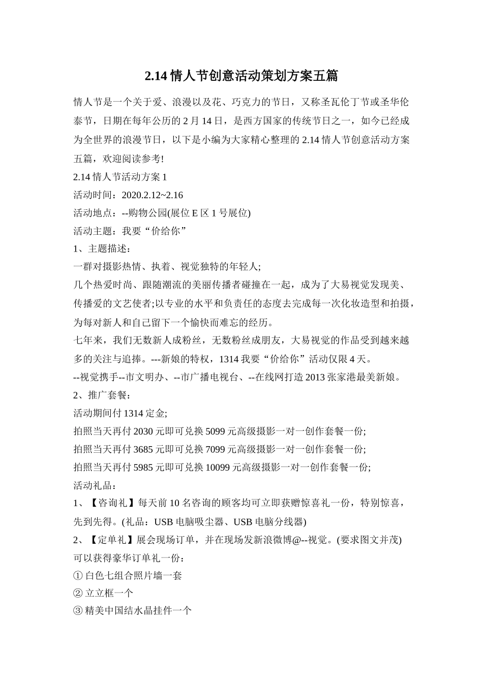 2.14情人节创意活动策划方案五篇_第1页