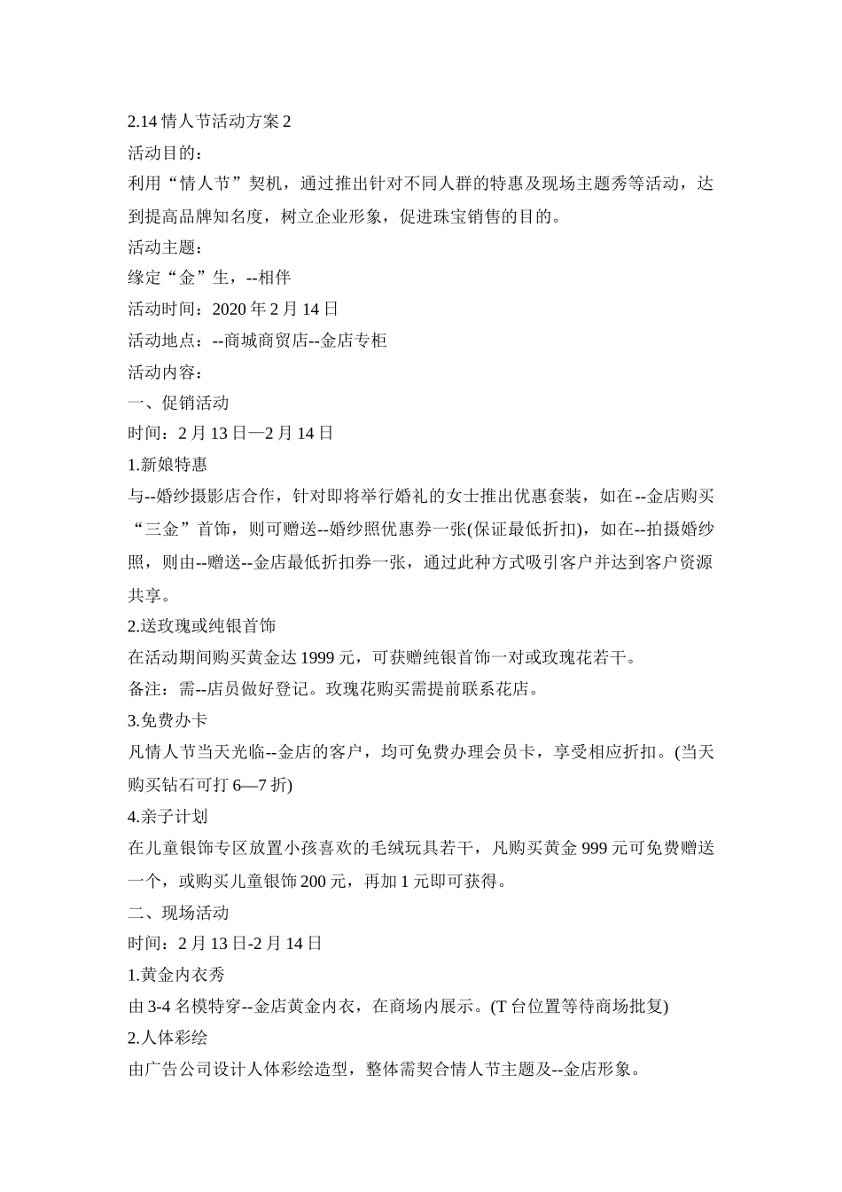 2.14情人节创意活动策划方案五篇_第3页