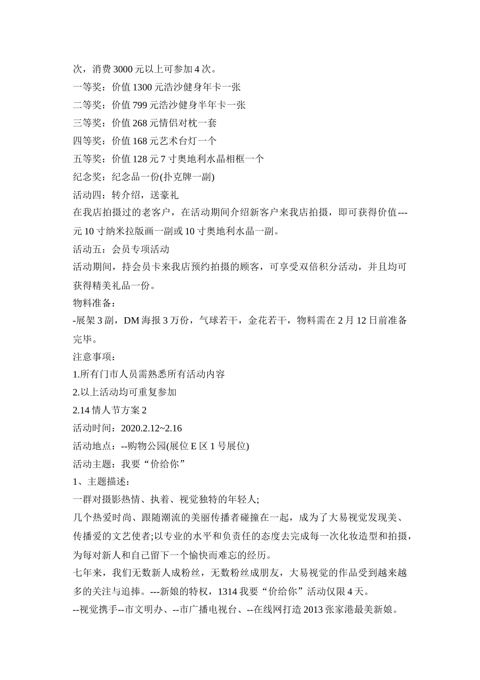 2.14情人节活动策划方案五篇_第2页