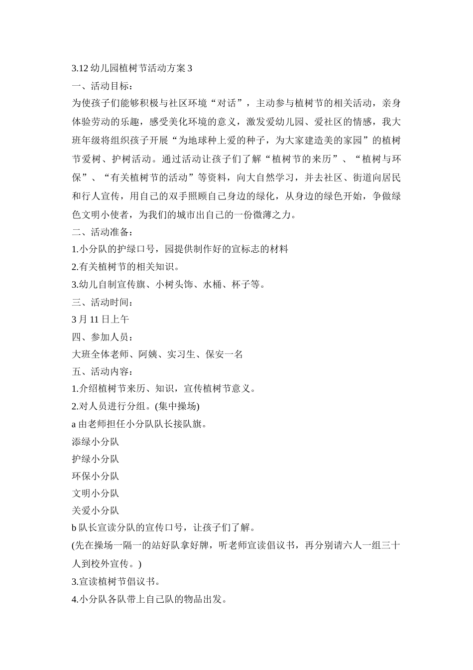 3.12幼儿园植树节活动策划方案五篇_第3页