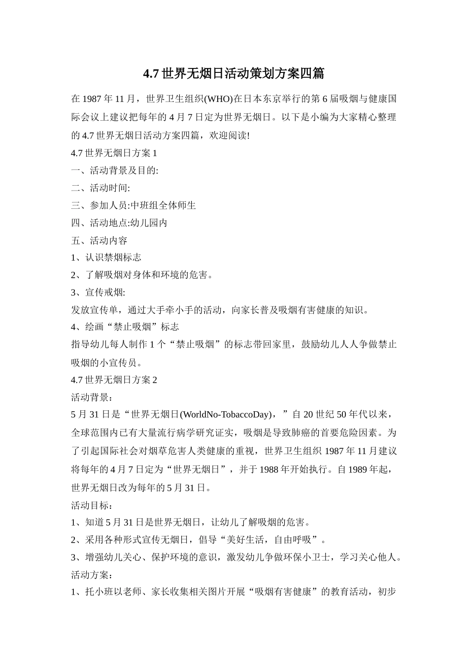 4.7世界无烟日活动策划方案四篇_第1页