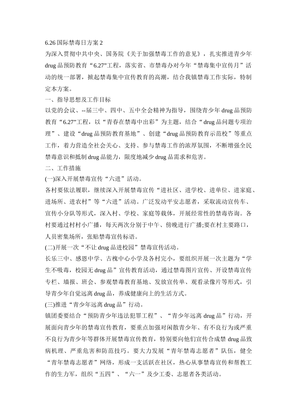 6.26国际禁毒日活动策划方案五篇_第3页