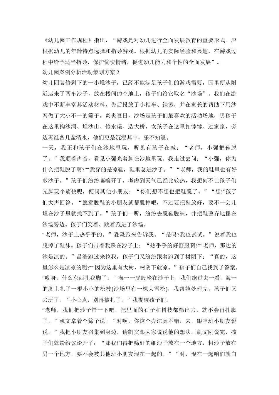 2020幼儿园案例分析活动策划方案五篇_第2页