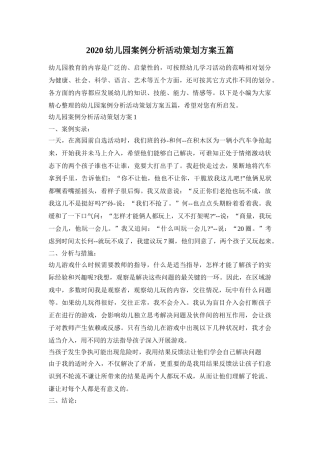 2020幼儿园案例分析活动策划方案五篇