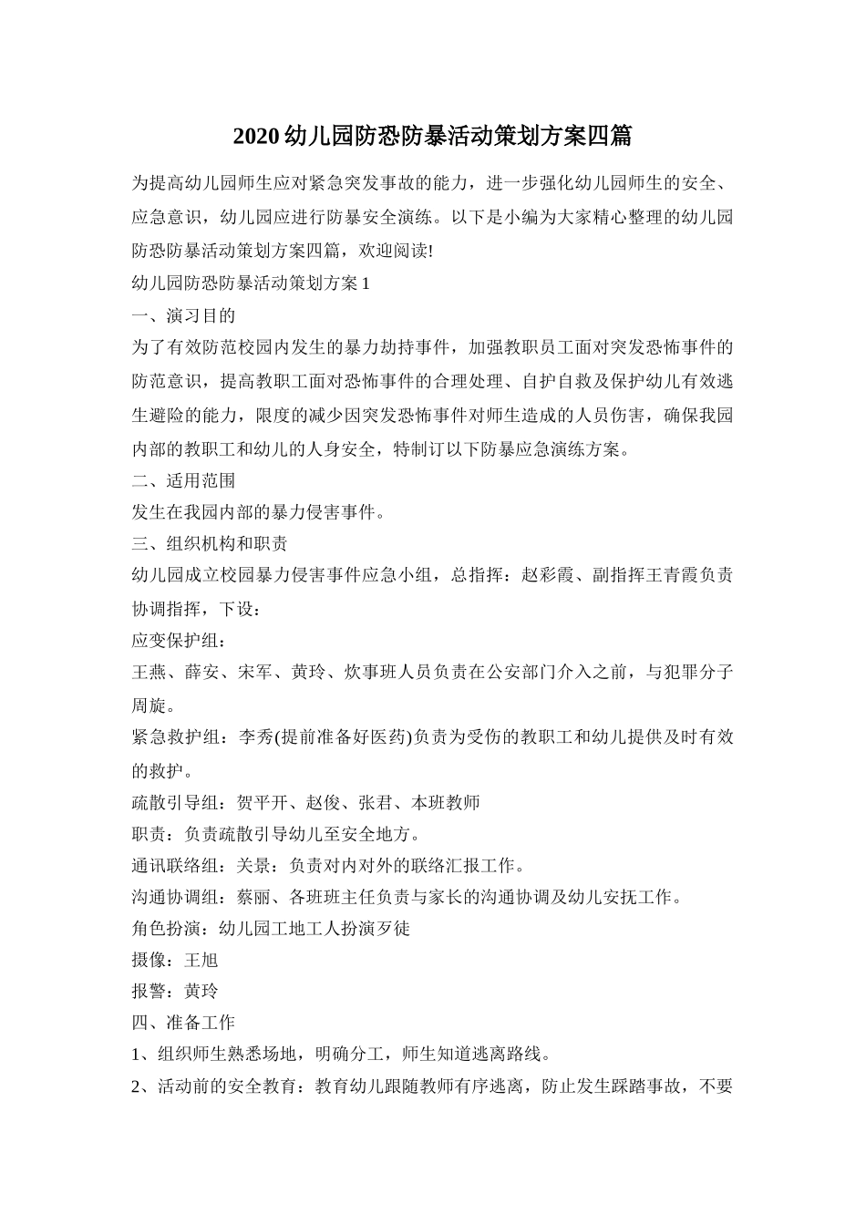 2020幼儿园防恐防暴活动策划方案四篇_第1页