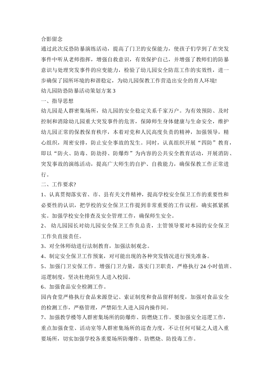 2020幼儿园防恐防暴活动策划方案四篇_第3页