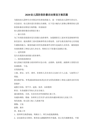 2020幼儿园防恐防暴活动策划方案四篇