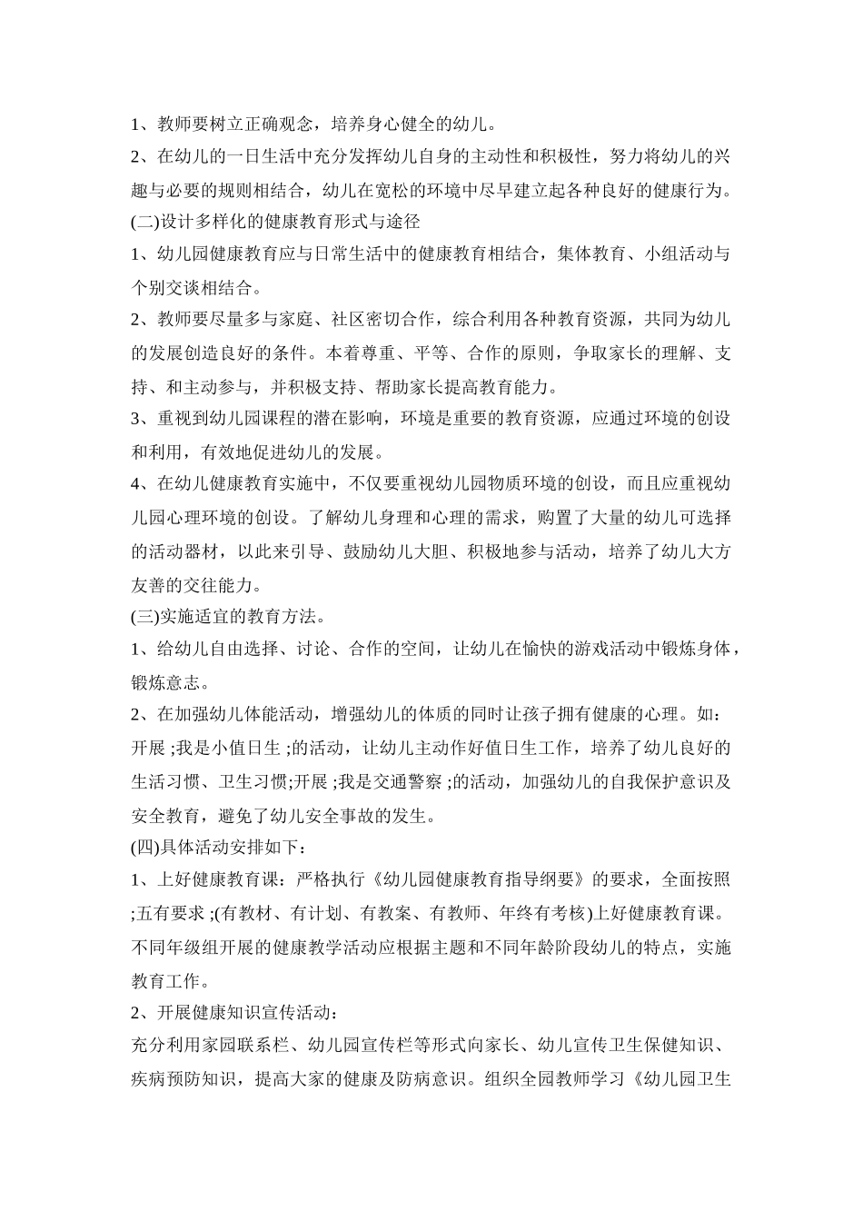 2020幼儿园卫生保健工作计划方案五篇_第2页