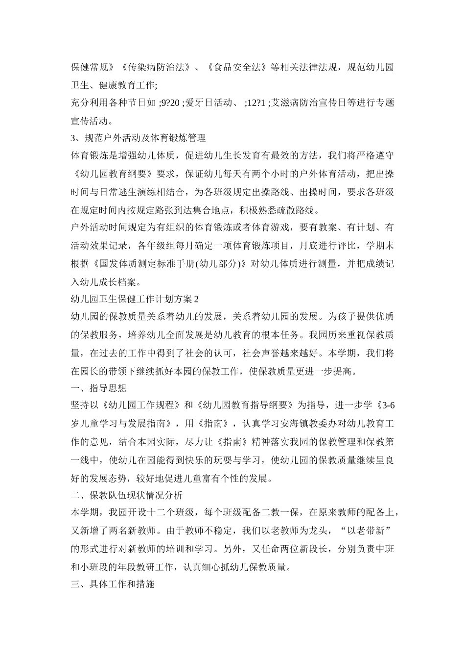 2020幼儿园卫生保健工作计划方案五篇_第3页