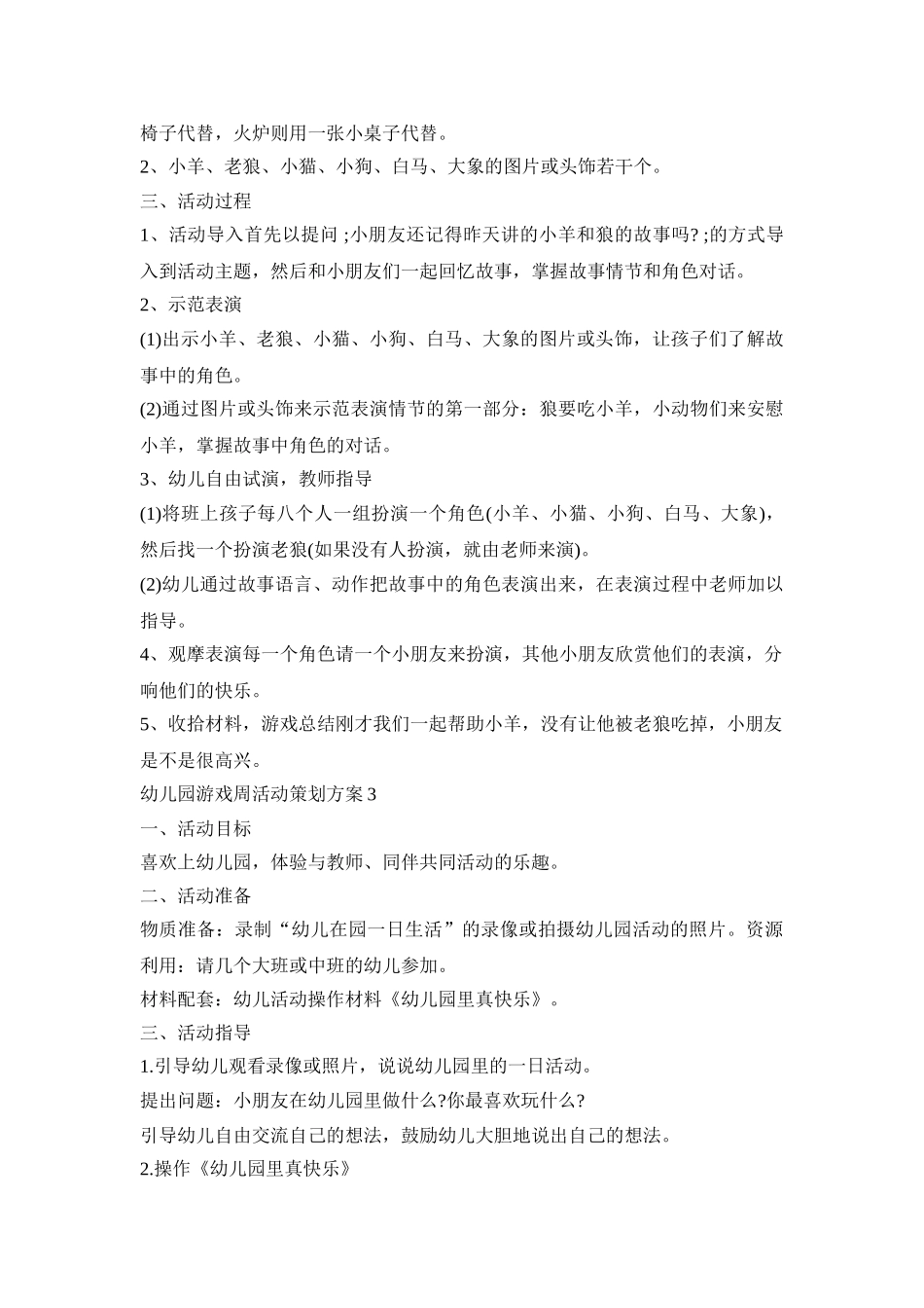 2020幼儿园游戏周活动策划方案五篇_第2页