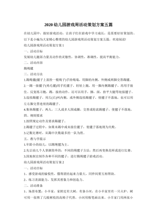 2020幼儿园游戏周活动策划方案五篇