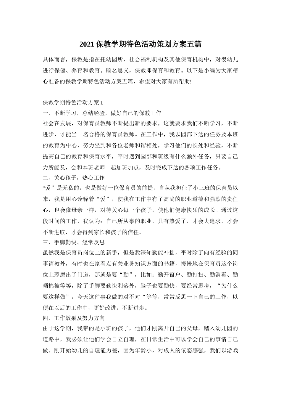 2021保教学期特色活动策划方案五篇_第1页