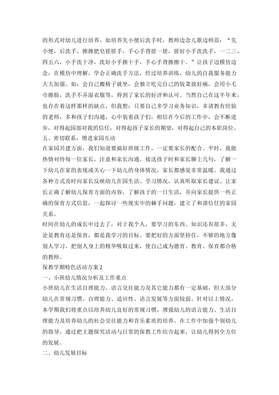2021保教学期特色活动策划方案五篇_第2页