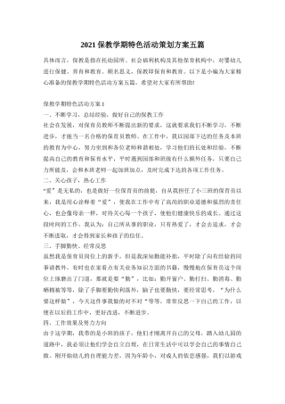2021保教学期特色活动策划方案五篇