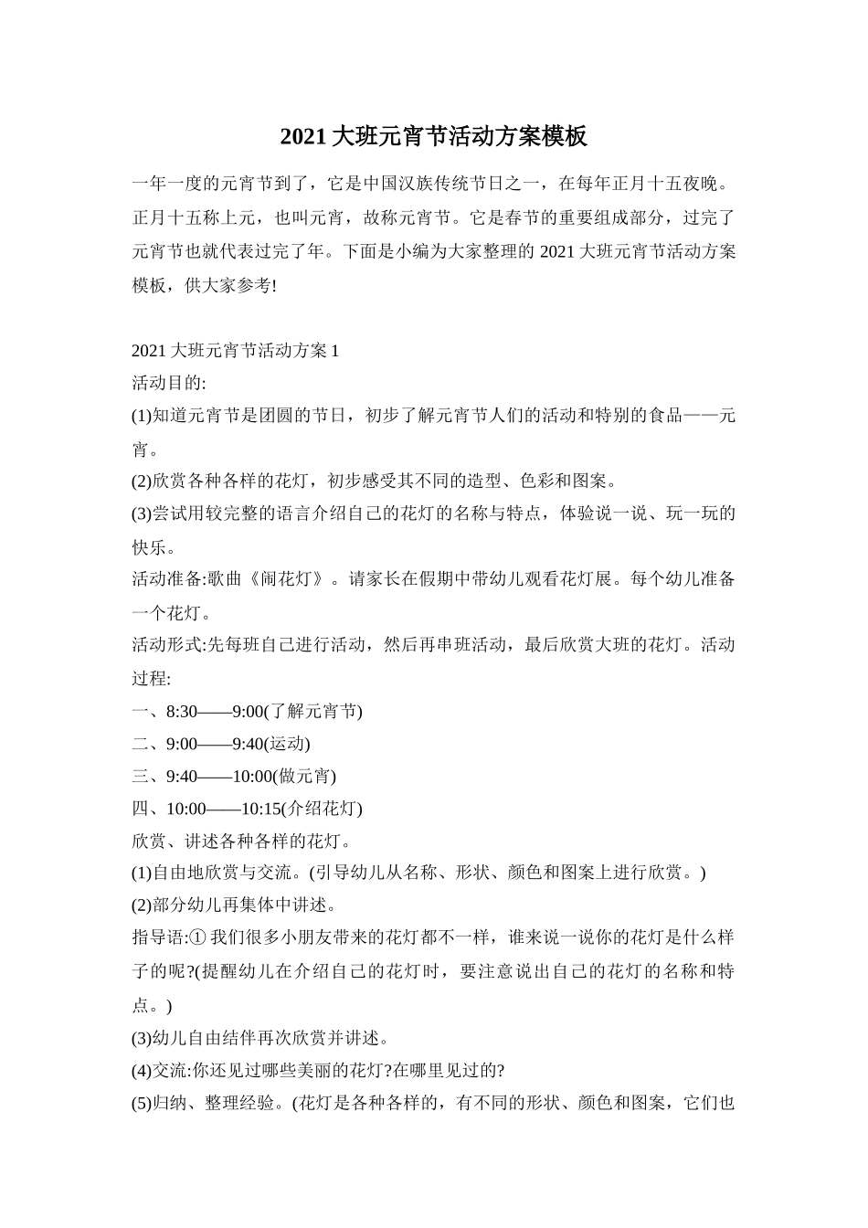 2021大班元宵节活动方案模板_第1页