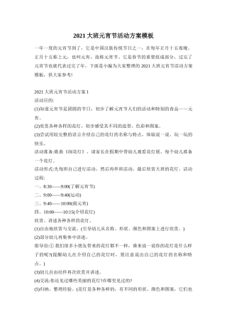 2021大班元宵节活动方案模板