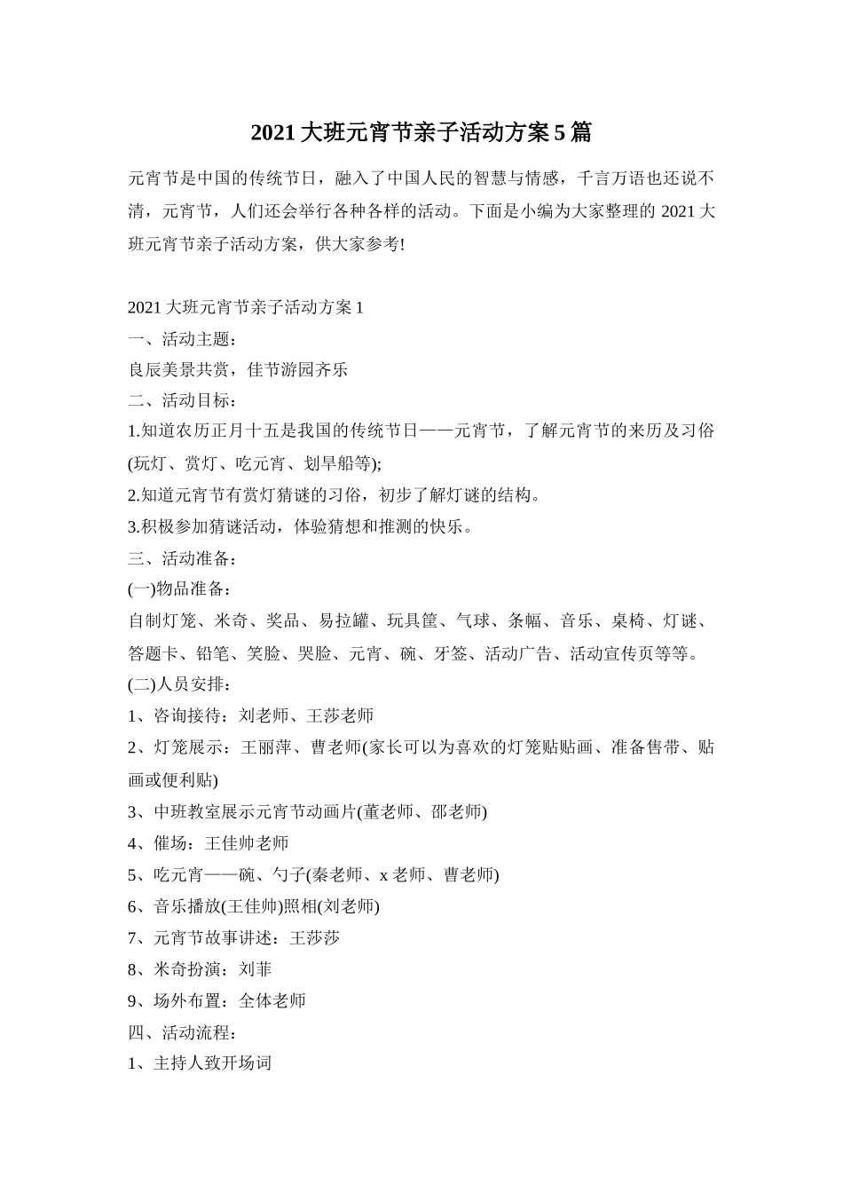2021大班元宵节亲子活动方案5篇_第1页
