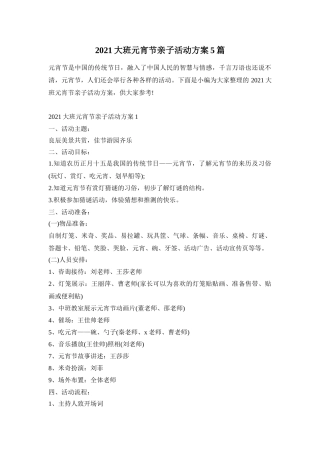 2021大班元宵节亲子活动方案5篇