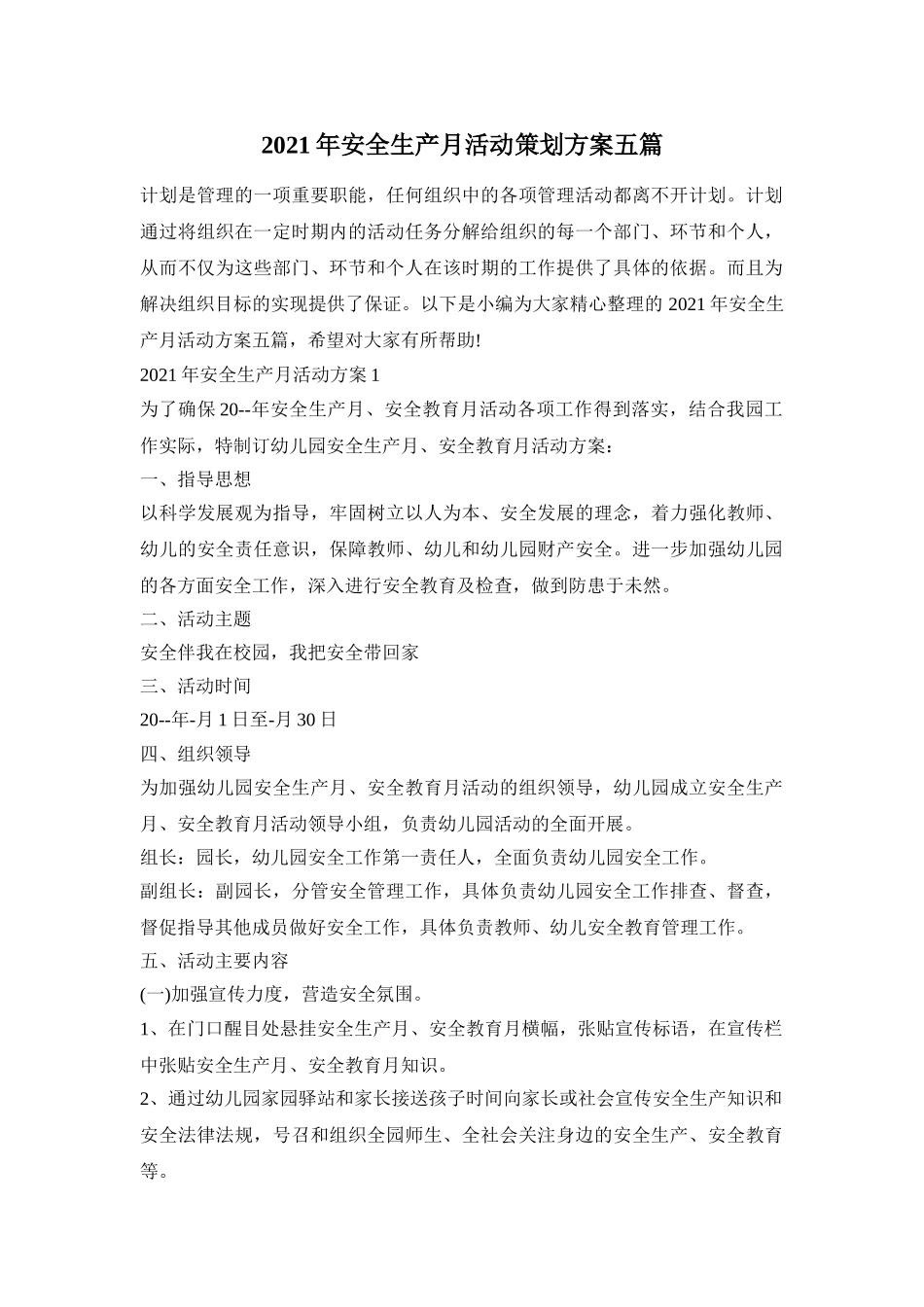 2021年安全生产月活动策划方案五篇_第1页