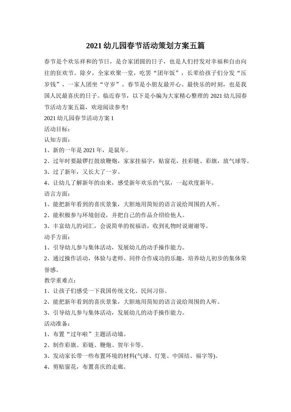 2021幼儿园春节活动策划方案五篇_第1页