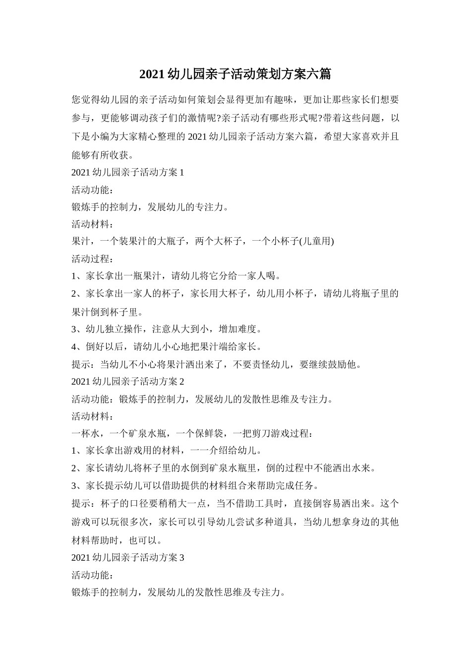 2021幼儿园亲子活动策划方案六篇_第1页