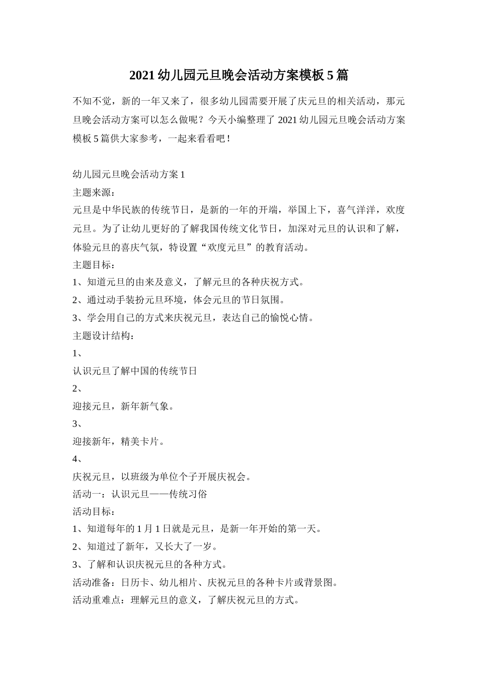 2021幼儿园元旦晚会活动方案模板5篇_第1页