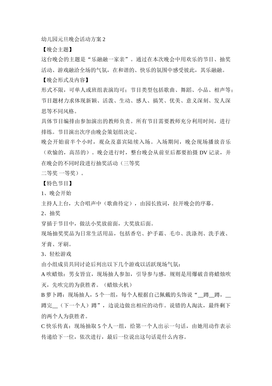 2021幼儿园元旦晚会活动方案模板5篇_第3页