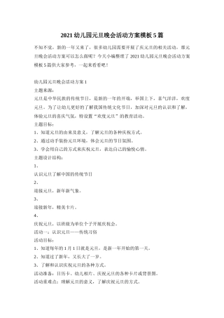 2021幼儿园元旦晚会活动方案模板5篇