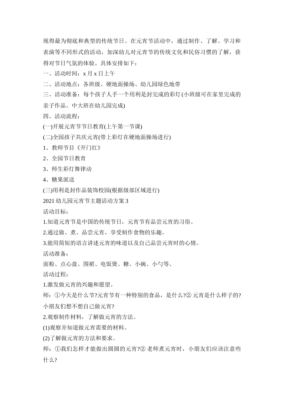 2021幼儿园元宵节主题活动方案5篇_第2页