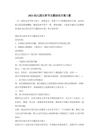 2021幼儿园元宵节主题活动方案5篇