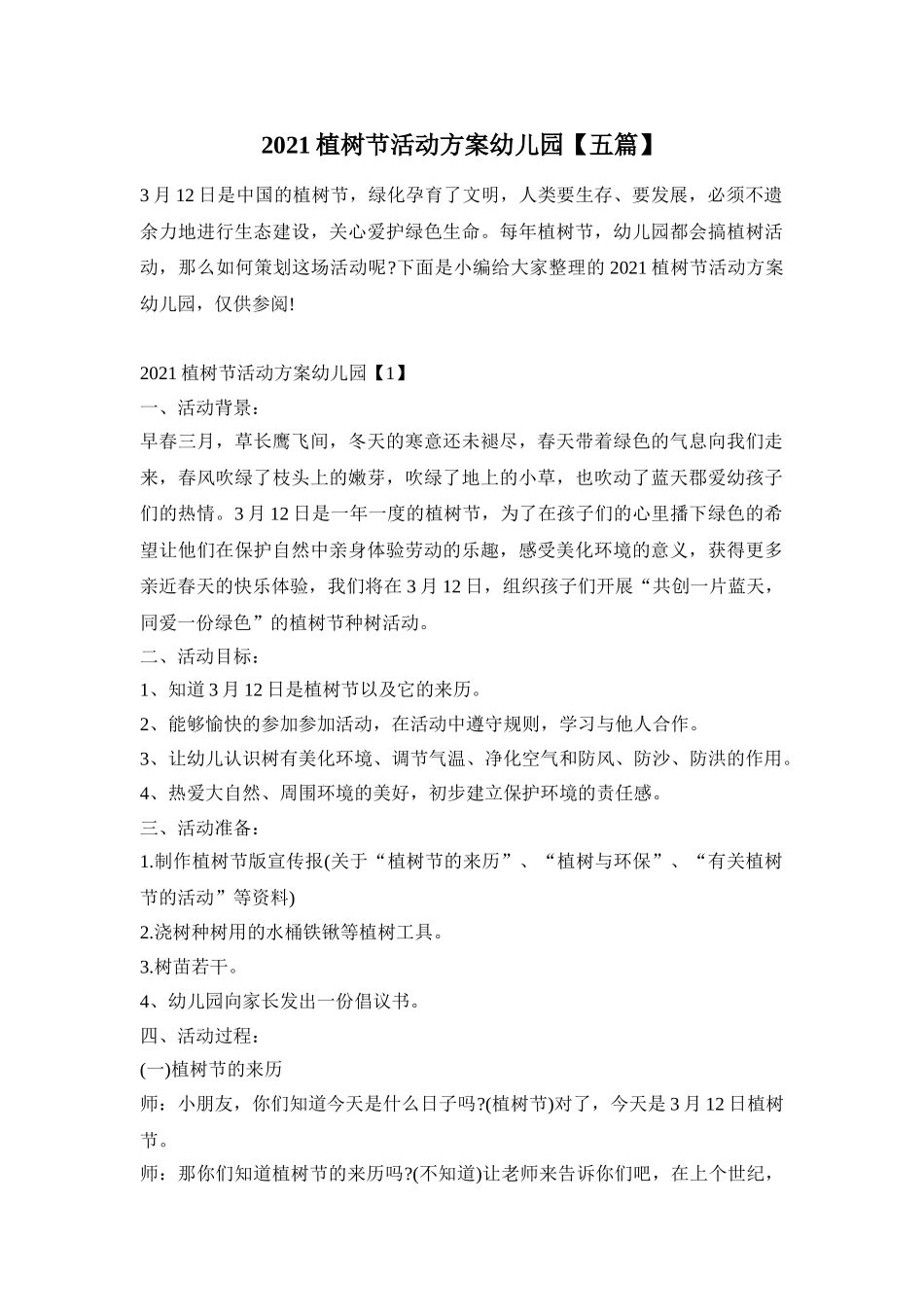 2021植树节活动方案幼儿园【五篇】_第1页